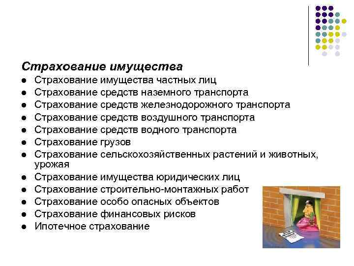 Страхование имущества l l l Страхование имущества частных лиц Страхование средств наземного транспорта Страхование