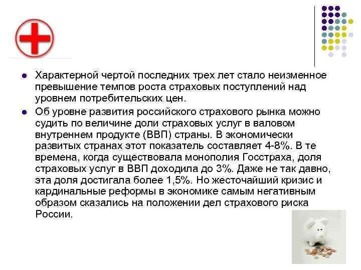 l l Характерной чертой последних трех лет стало неизменное превышение темпов роста страховых поступлений