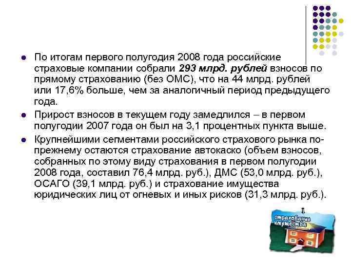 l l l По итогам первого полугодия 2008 года российские страховые компании собрали 293
