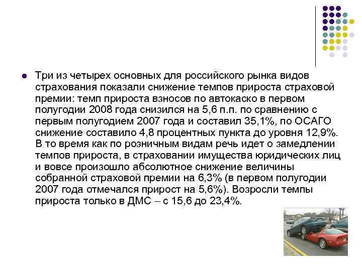 l Три из четырех основных для российского рынка видов страхования показали снижение темпов прироста