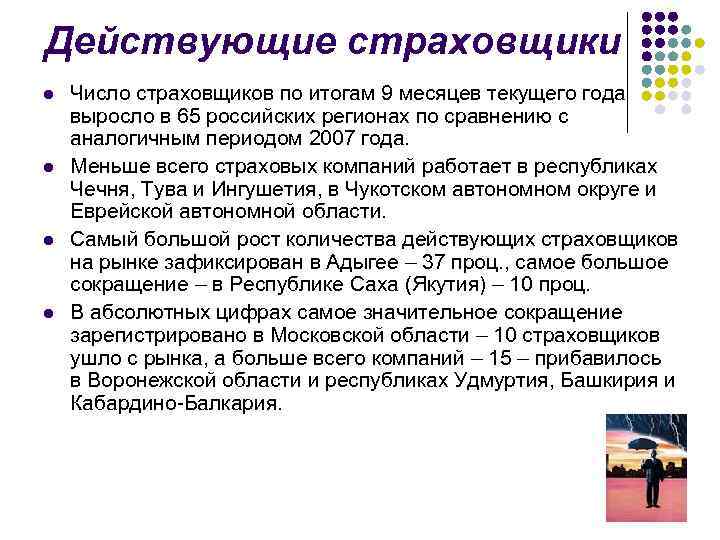 Действующие страховщики l l Число страховщиков по итогам 9 месяцев текущего года выросло в