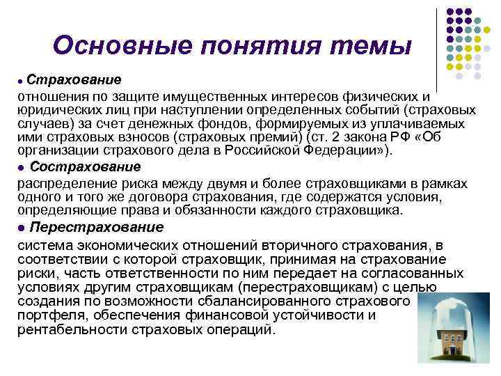 Основные понятия темы Страхование отношения по защите имущественных интересов физических и юридических лиц при