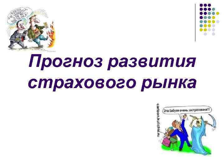 Прогноз развития страхового рынка 
