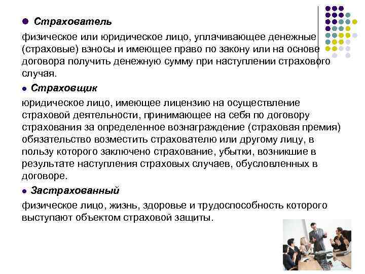 l Страхователь физическое или юридическое лицо, уплачивающее денежные (страховые) взносы и имеющее право по