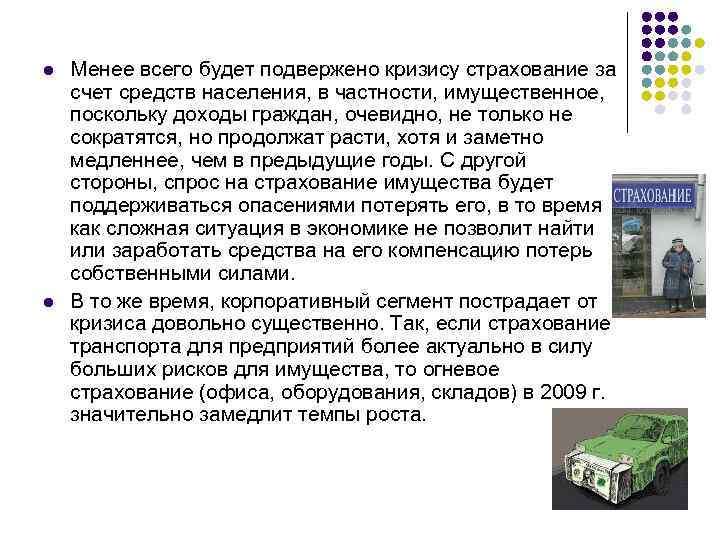 l l Менее всего будет подвержено кризису страхование за счет средств населения, в частности,