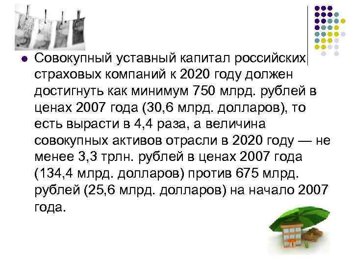 l Совокупный уставный капитал российских страховых компаний к 2020 году должен достигнуть как минимум