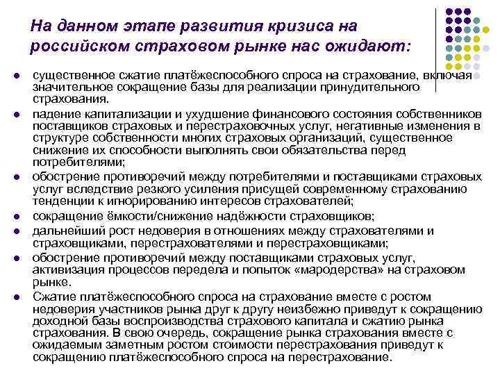 На данном этапе развития кризиса на российском страховом рынке нас ожидают: l l l