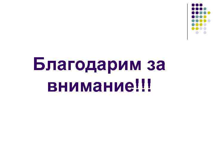 Благодарим за внимание!!! 