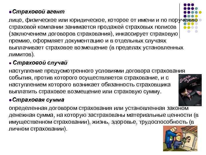 l. Страховой агент лицо, физическое или юридическое, которое от имени и по поручению страховой