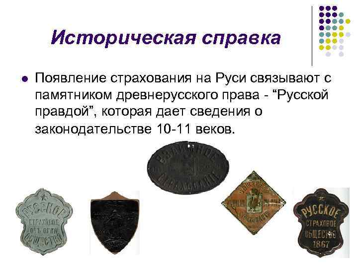 Историческая справка l Появление страхования на Руси связывают с памятником древнерусского права - “Русской