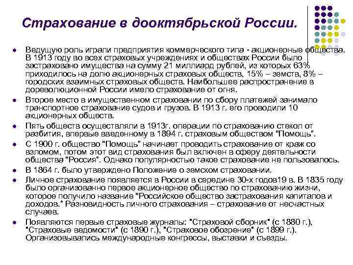 Страхование в дооктябрьской России. l l l l Ведущую роль играли предприятия коммерческого типа