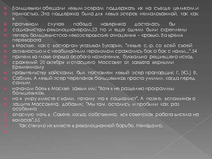  Большевики обещали левым эсерам поддержать их на съезде целиком и полностью. Эта поддержка