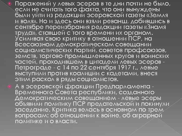 Поражений у левых эсеров в те дни почти не было, если не считать того