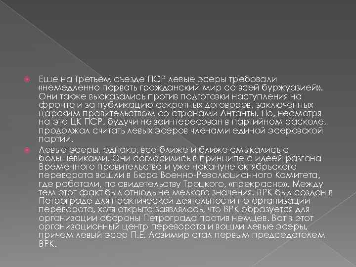 Еще на Третьем съезде ПСР левые эсеры требовали «немедленно порвать гражданский мир со всей