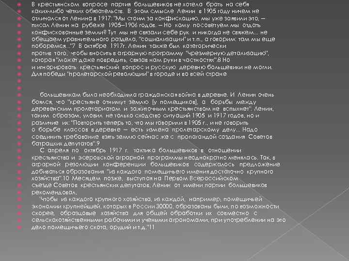  В крестьянском вопросе партия большевиков не хотела брать на себя каких-либо четких обязательств.