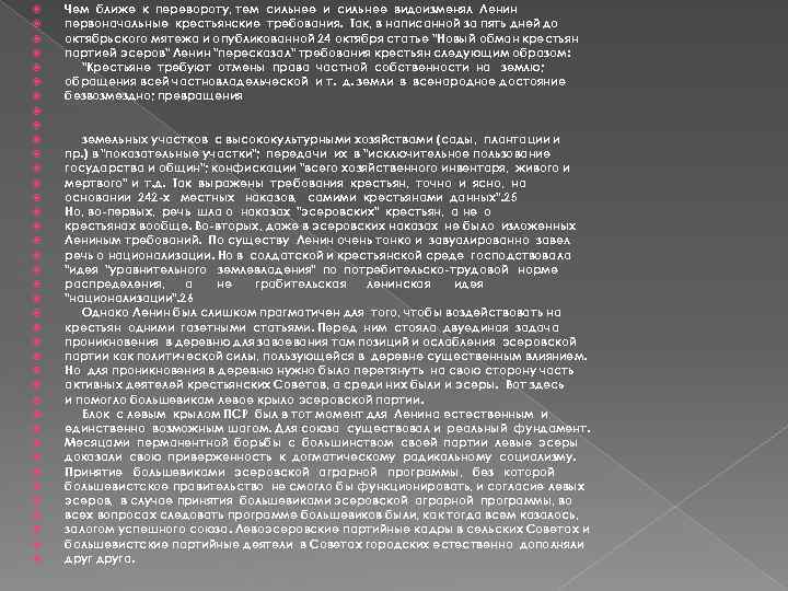  Чем ближе к перевороту, тем сильнее и сильнее видоизменял Ленин первоначальные крестьянские требования.