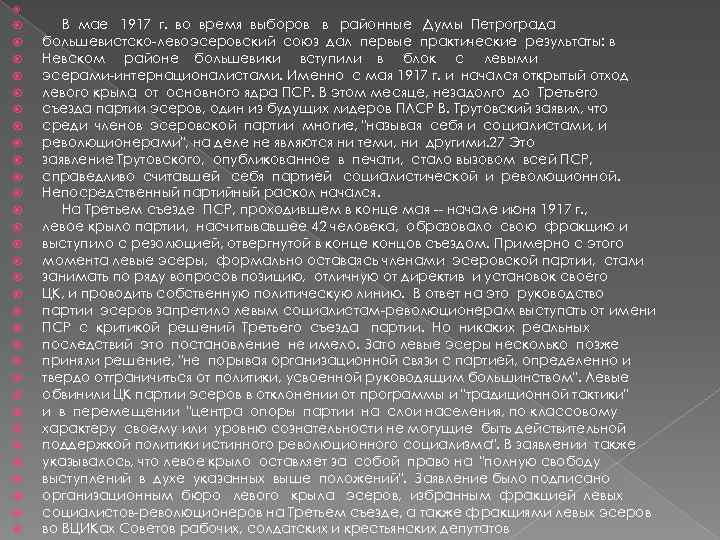  В мае 1917 г. во время выборов в районные Думы Петрограда большевистско-левоэсеровский союз