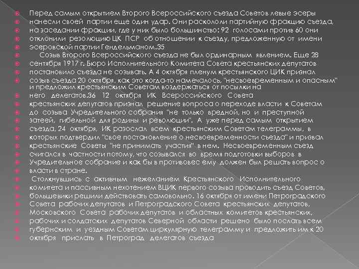  Перед самым открытием Второго Всероссийского съезда Советов левые эсеры нанесли своей партии еще