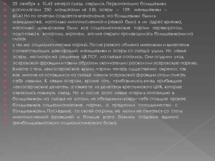  25 октября в 10. 45 вечера съезд открылся. Первоначально большевики располагали 250 мандатами