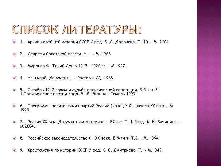  1. Архив новейшей истории СССР. / ред. Б. Д. Додонова. Т. 10. –