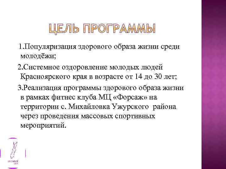 1. Популяризация здорового образа жизни среди молодёжи; 2. Системное оздоровление молодых людей Красноярского края