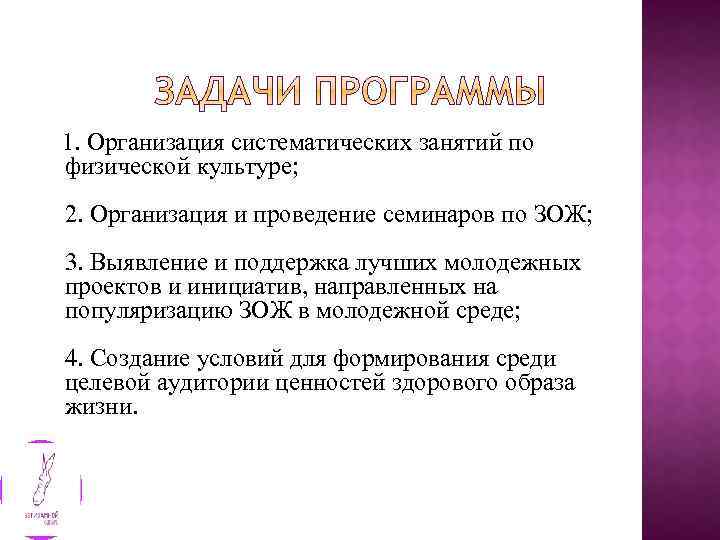 1. Организация систематических занятий по физической культуре; 2. Организация и проведение семинаров по ЗОЖ;