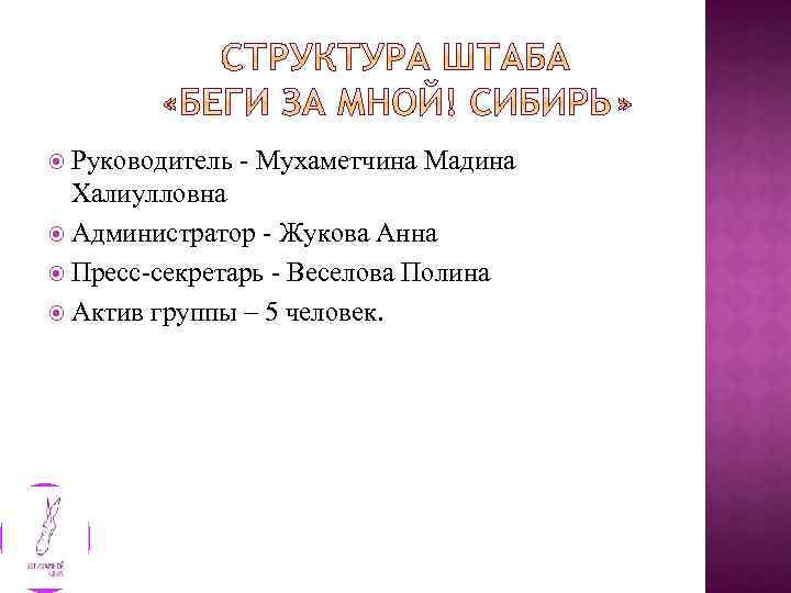  Руководитель - Мухаметчина Мадина Халиулловна Администратор - Жукова Анна Пресс-секретарь - Веселова Полина