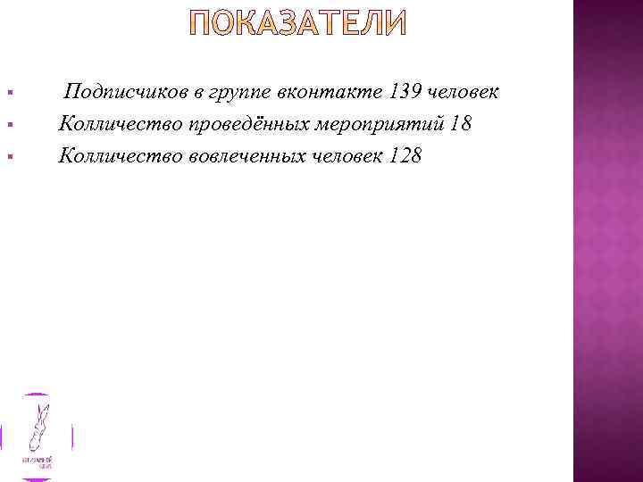 § § § Подписчиков в группе вконтакте 139 человек Колличество проведённых мероприятий 18 Колличество