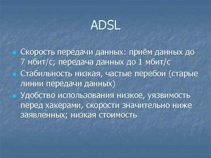 ADSL n n n Скорость передачи данных: приём данных до 7 мбит/с; передача данных
