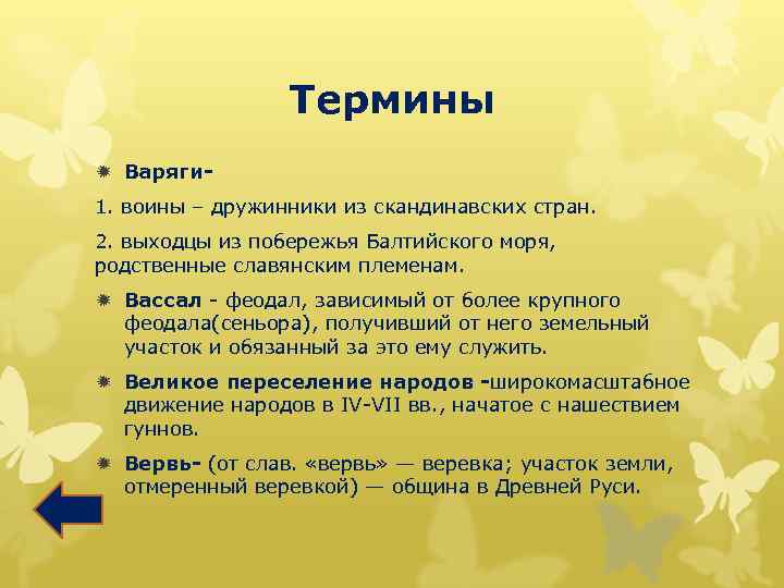 Термины ð Варяги 1. воины – дружинники из скандинавских стран. 2. выходцы из побережья