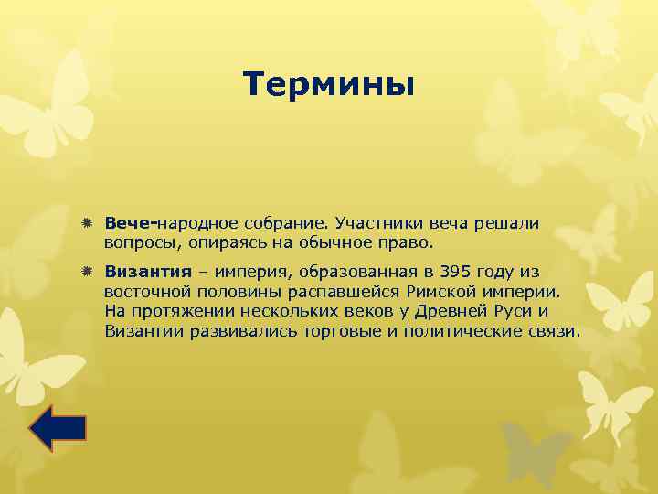 Термины ð Вече-народное собрание. Участники веча решали вопросы, опираясь на обычное право. ð Византия