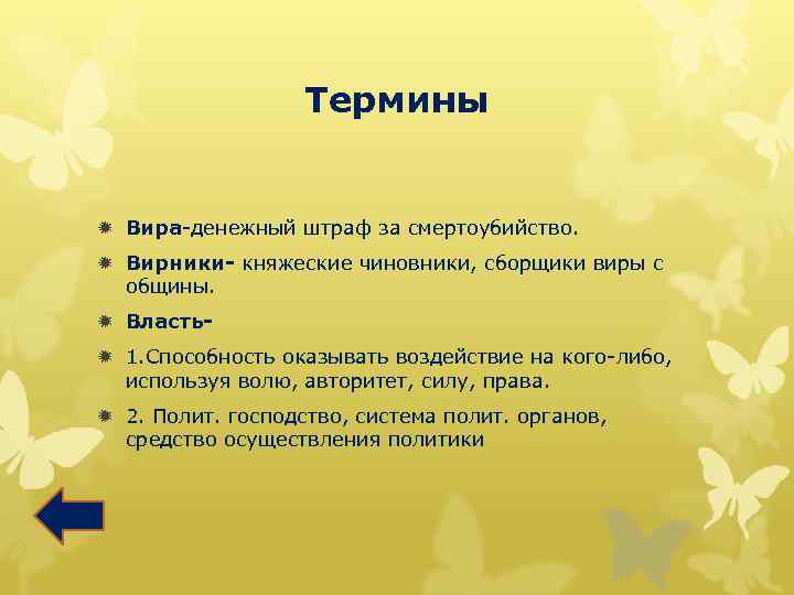 Термины ð Вира-денежный штраф за смертоубийство. ð Вирники- княжеские чиновники, сборщики виры с общины.