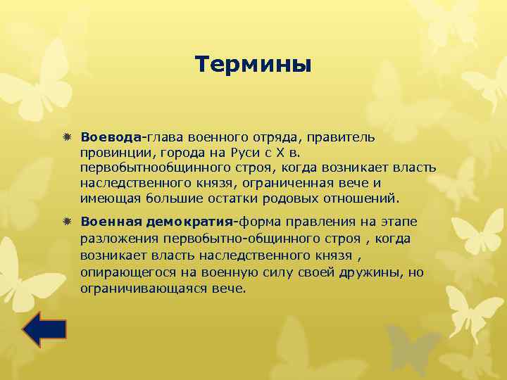 Термины ð Воевода-глава военного отряда, правитель провинции, города на Руси с X в. первобытнообщинного