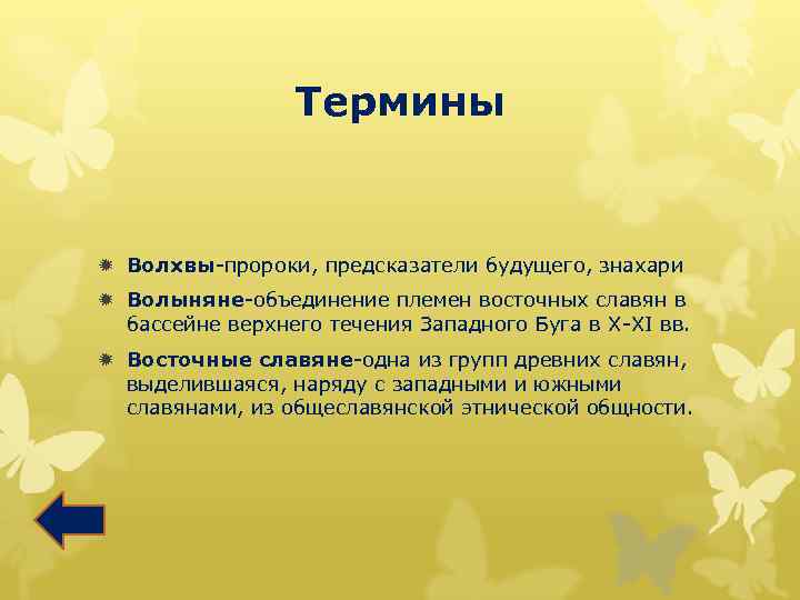 Термины ð Волхвы-пророки, предсказатели будущего, знахари ð Волыняне-объединение племен восточных славян в бассейне верхнего