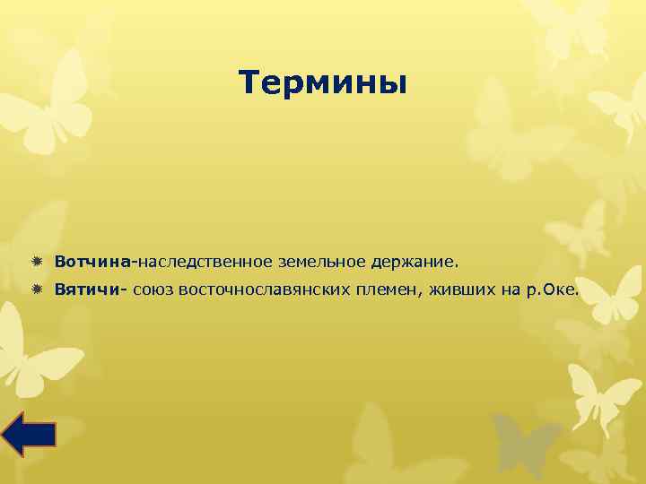 Термины ð Вотчина-наследственное земельное держание. ð Вятичи- союз восточнославянских племен, живших на р. Оке.