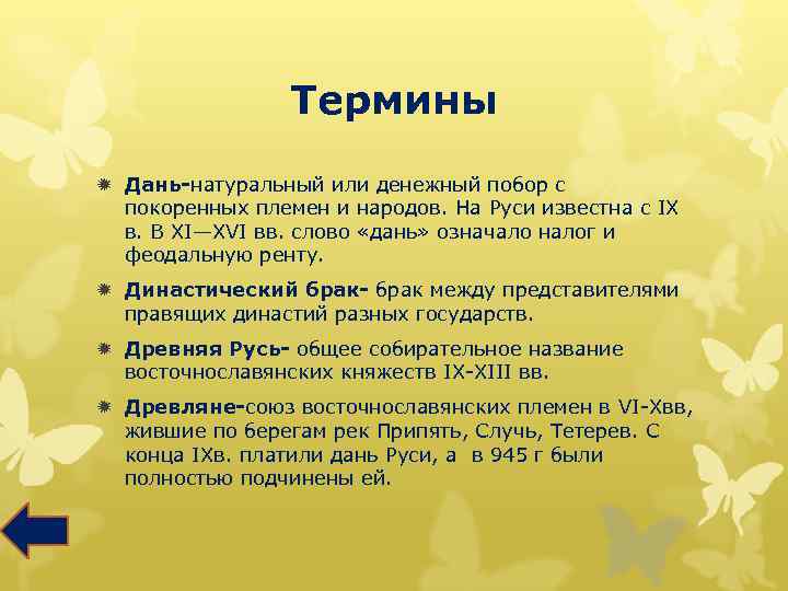 Термины ð Дань-натуральный или денежный побор с покоренных племен и народов. На Руси известна