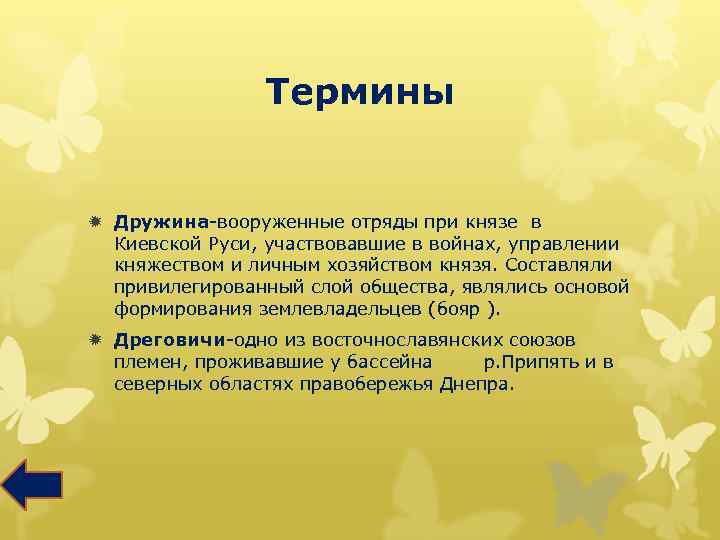 Термины ð Дружина-вооруженные отряды при князе в Киевской Руси, участвовавшие в войнах, управлении княжеством