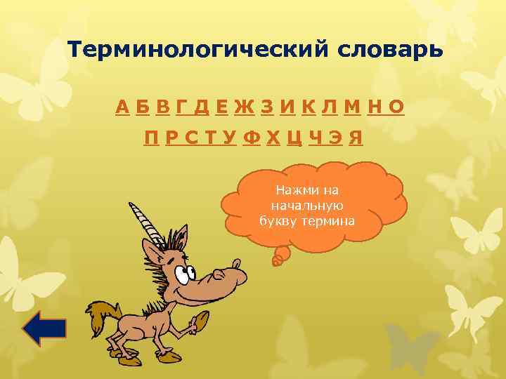 Терминологический словарь АБВГДЕЖЗИКЛМНО ПРСТУФХЦЧЭЯ Нажми на начальную букву термина 