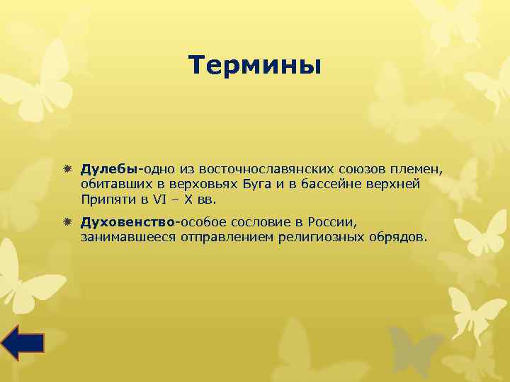 Термины ð Дулебы-одно из восточнославянских союзов племен, обитавших в верховьях Буга и в бассейне