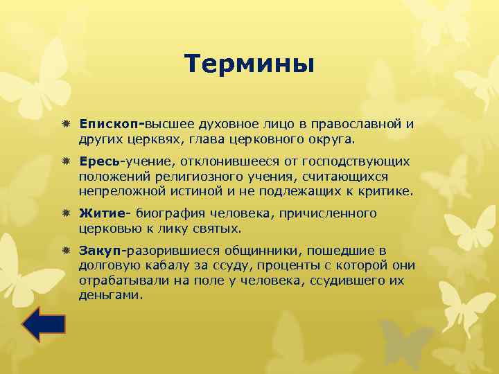 Термины ð Епископ-высшее духовное лицо в православной и других церквях, глава церковного округа. ð