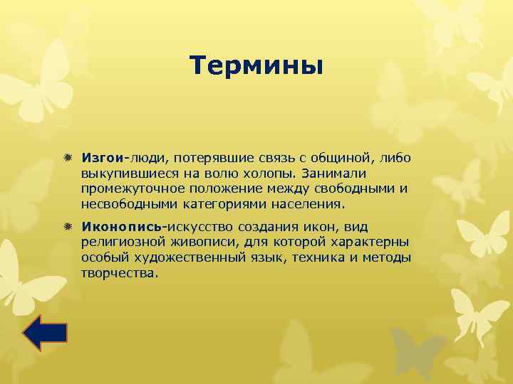 Термины ð Изгои-люди, потерявшие связь с общиной, либо выкупившиеся на волю холопы. Занимали промежуточное
