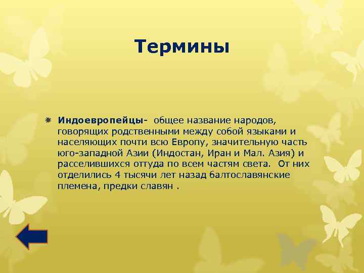 Термины ð Индоевропейцы- общее название народов, говорящих родственными между собой языками и населяющих почти