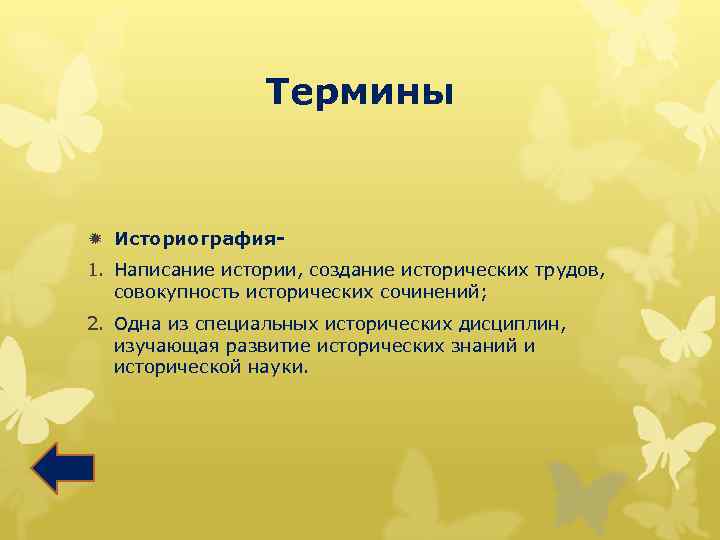Термины ð Историография 1. Написание истории, создание исторических трудов, совокупность исторических сочинений; 2. Одна