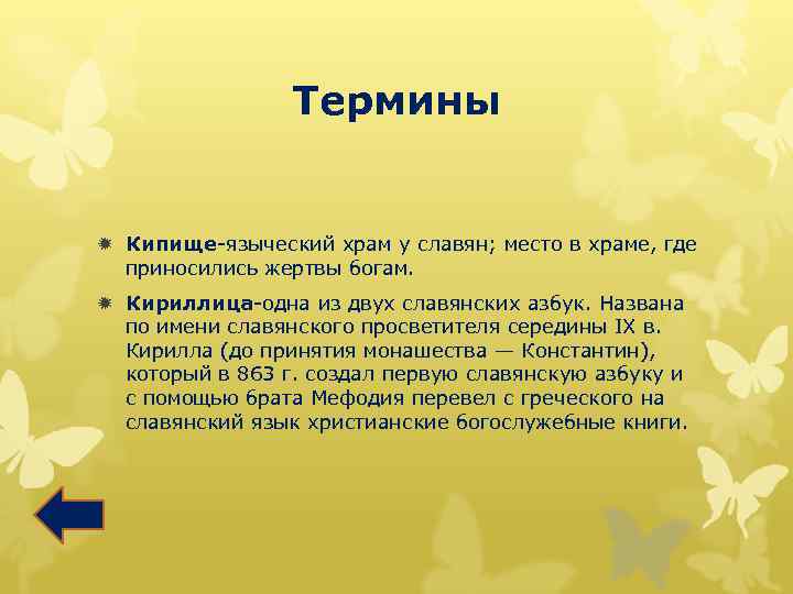 Термины ð Кипище-языческий храм у славян; место в храме, где приносились жертвы богам. ð
