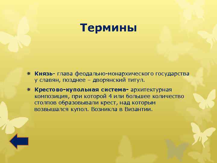 Термины ð Князь- глава феодально-монархического государства у славян, позднее – дворянский титул. ð Крестово-купольная