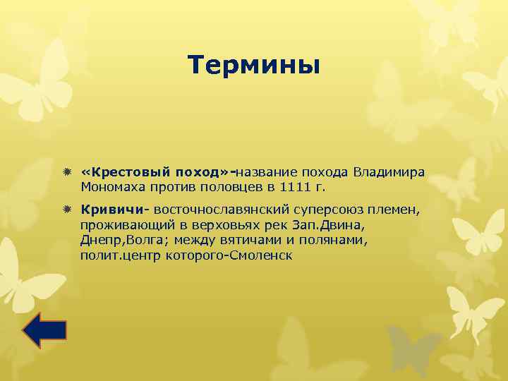 Термины ð «Крестовый поход» -название похода Владимира Мономаха против половцев в 1111 г. ð