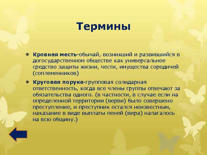 Термины ð Кровная месть-обычай, возникший и развившийся в догосударственном обществе как универсальное средство защиты
