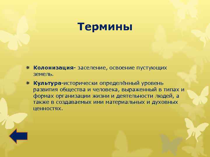Термины ð Колонизация- заселение, освоение пустующих земель. ð Культура-исторически определённый уровень развития общества и