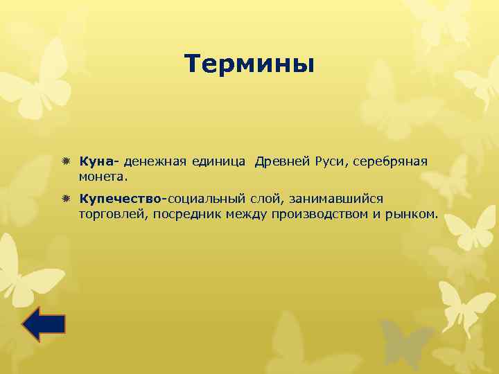Термины ð Куна- денежная единица Древней Руси, серебряная монета. ð Купечество-социальный слой, занимавшийся торговлей,