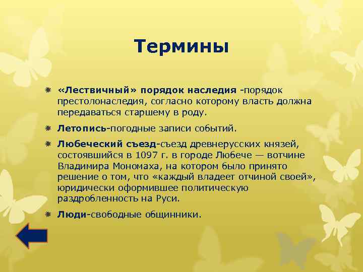 Термины ð «Лествичный» порядок наследия -порядок престолонаследия, согласно которому власть должна передаваться старшему в